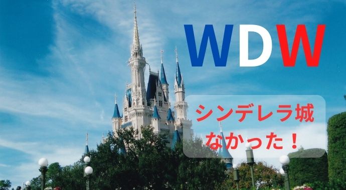 【WDW旅行記】25周年のフロリダ・ディズニーに初めて行ってみたら・・・