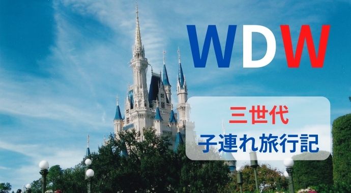 【WDW旅行記】フロリダ・ディズニーワールド三世代子連れ珍道中｜20年以上も前の話です
