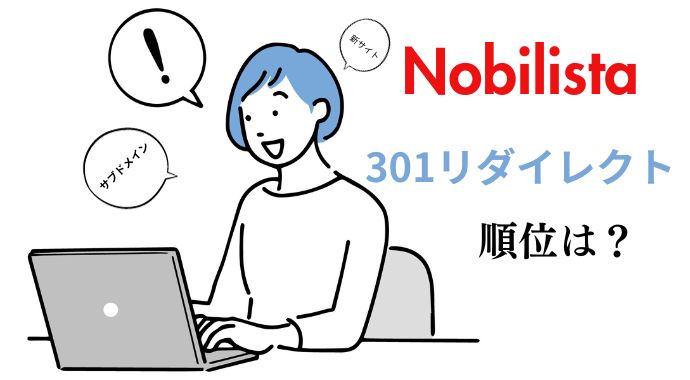 【Nobilista】301リダイレクトした新サイトに順位がつくのはいつ？SEO効果を調査！